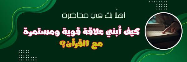 علاقة قوية ومستمرة مع القرآن