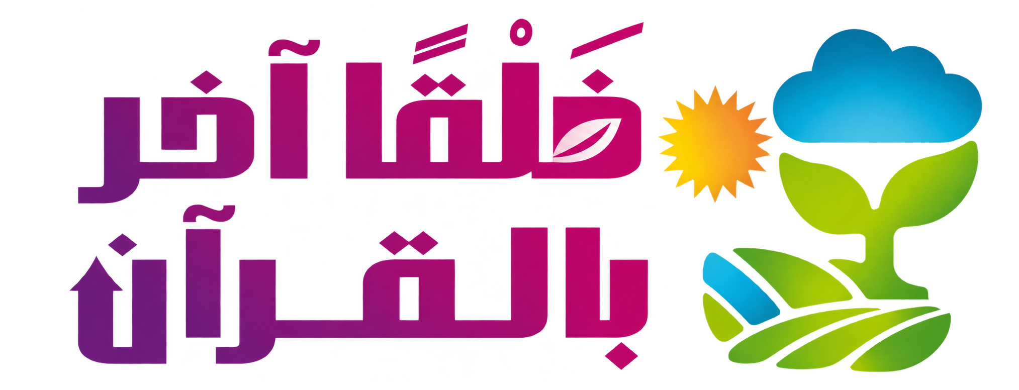 خَلْقًا آخر بالقرآن